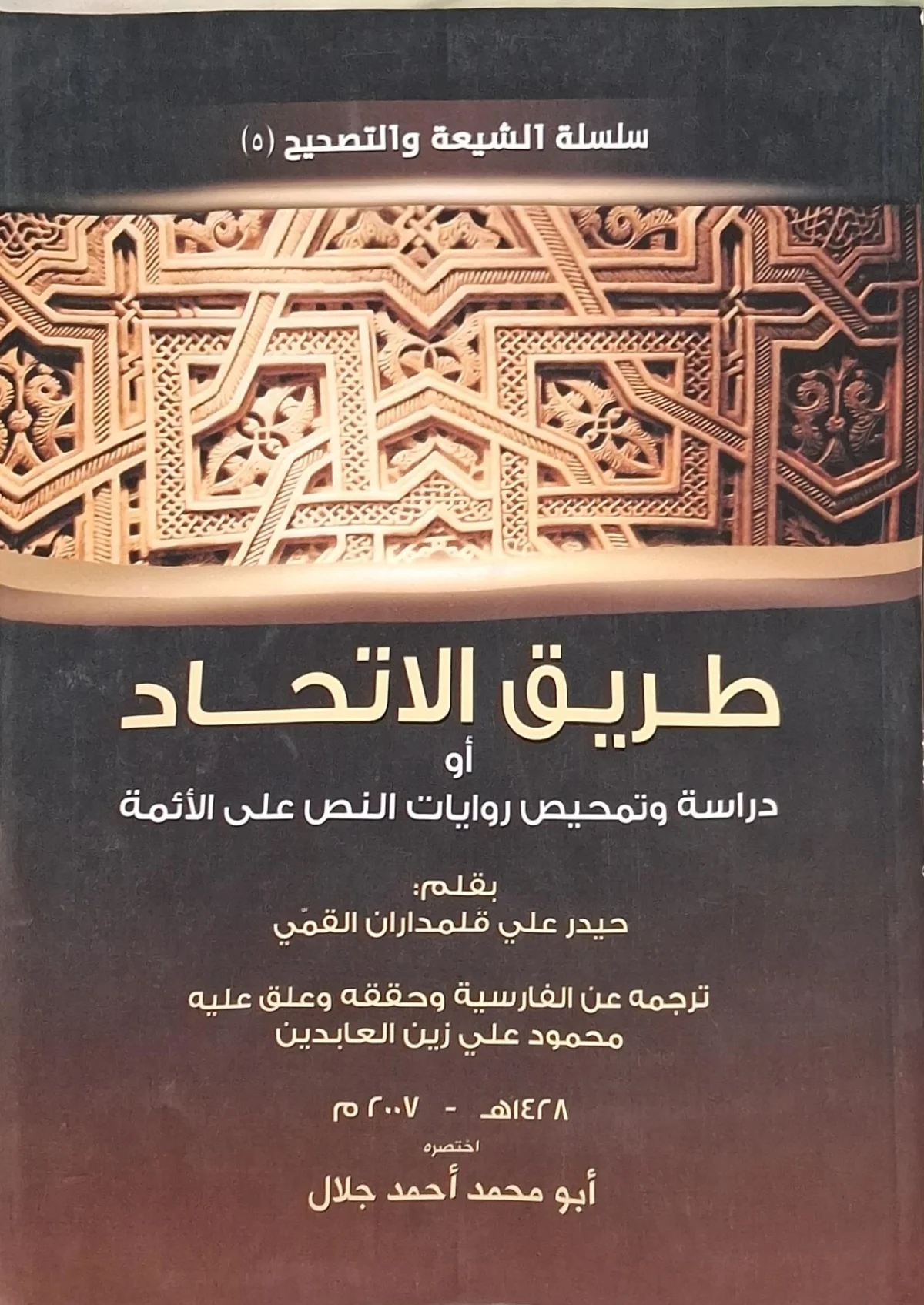 غلاف كتاب طريق الاتحاد أو دراسة وتمحيص روايات النص على الأئمة