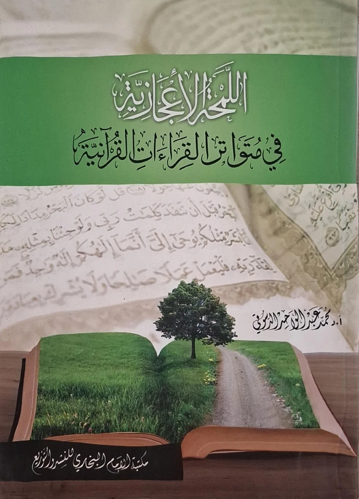 غلاف كتاب اللمحة الإعجازية في متواتر القراءات القرآنية