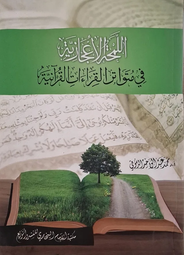 غلاف كتاب اللمحة الإعجازية في متواتر القراءات القرآنية