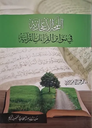 غلاف كتاب اللمحة الإعجازية في متواتر القراءات القرآنية