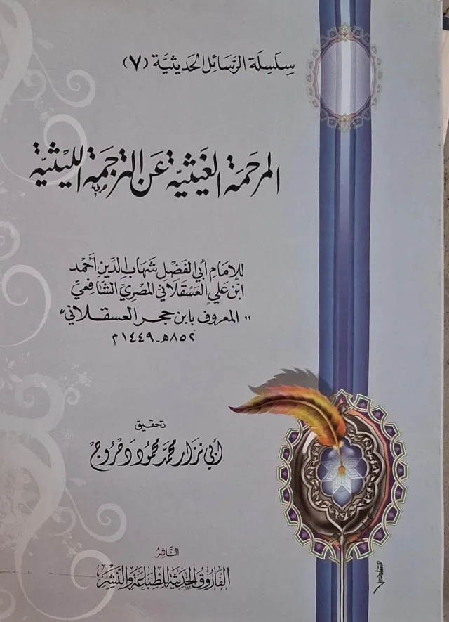 غلاف كتاب المرحمة الغيثية عن الترجمة الليثية