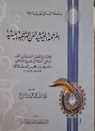 غلاف كتاب المرحمة الغيثية عن الترجمة الليثية