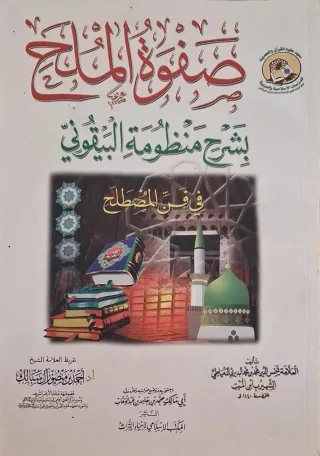 غلاف كتاب صفوة الملح بشرح منظومة البيقوني في فن المصطلح
