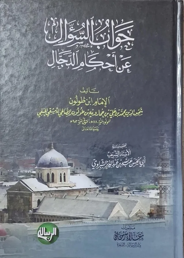غلاف كتاب جواب السؤال عن أحكام الدجال