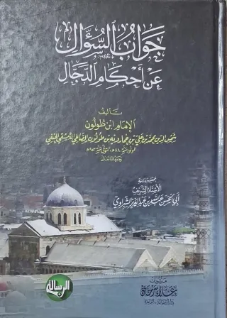 غلاف كتاب جواب السؤال عن أحكام الدجال