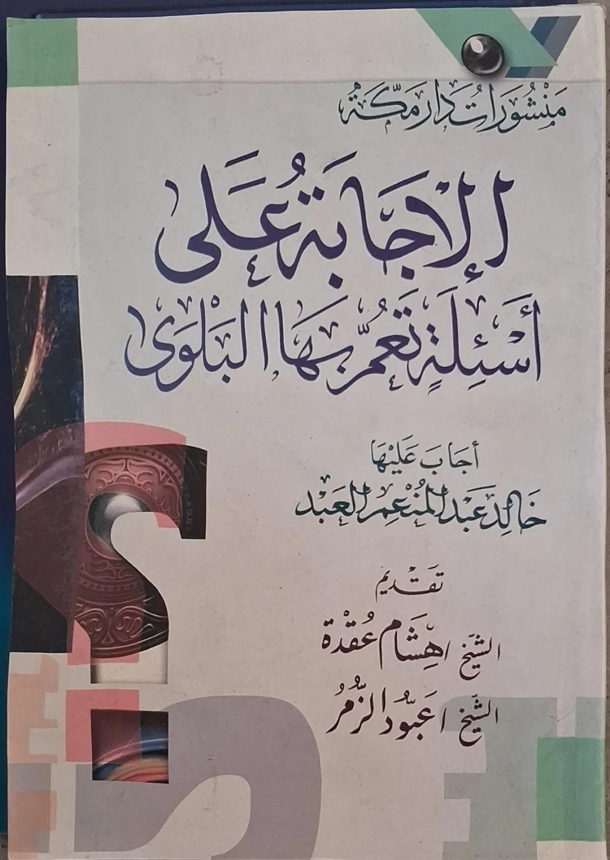 غلاف كتاب الإجابة على أسئلة تعم بها البلوى