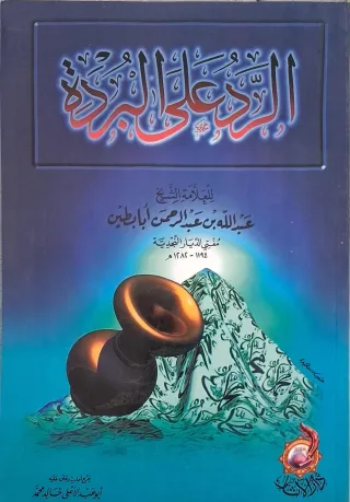 غلاف كتاب الرد على البردة