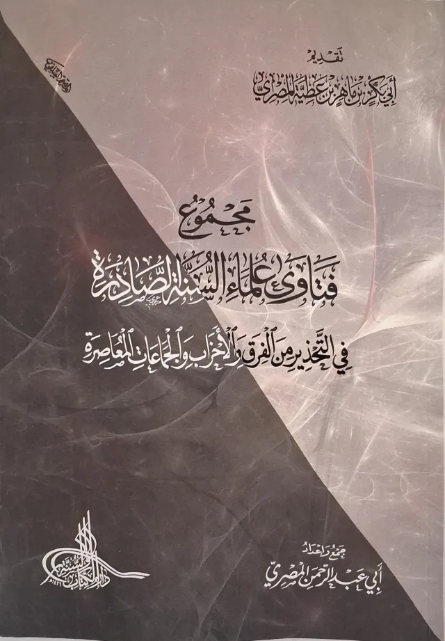 غلاف كتاب مجموع فتاوى علماء السنة الصادرة في التحذير من الفرق والأحزاب والجماعات المعاصرة