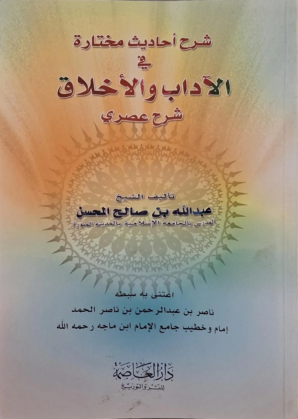 غلاف كتاب شرح أحاديث مختارة في الآداب والأخلاق