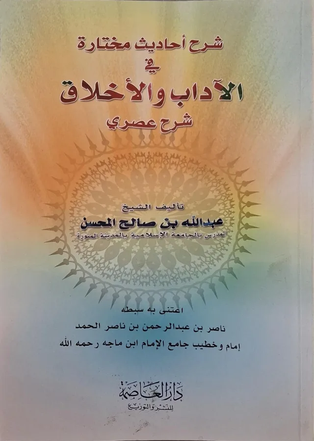 غلاف كتاب شرح أحاديث مختارة في الآداب والأخلاق
