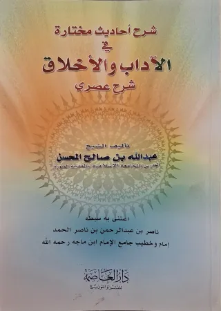 غلاف كتاب شرح أحاديث مختارة في الآداب والأخلاق