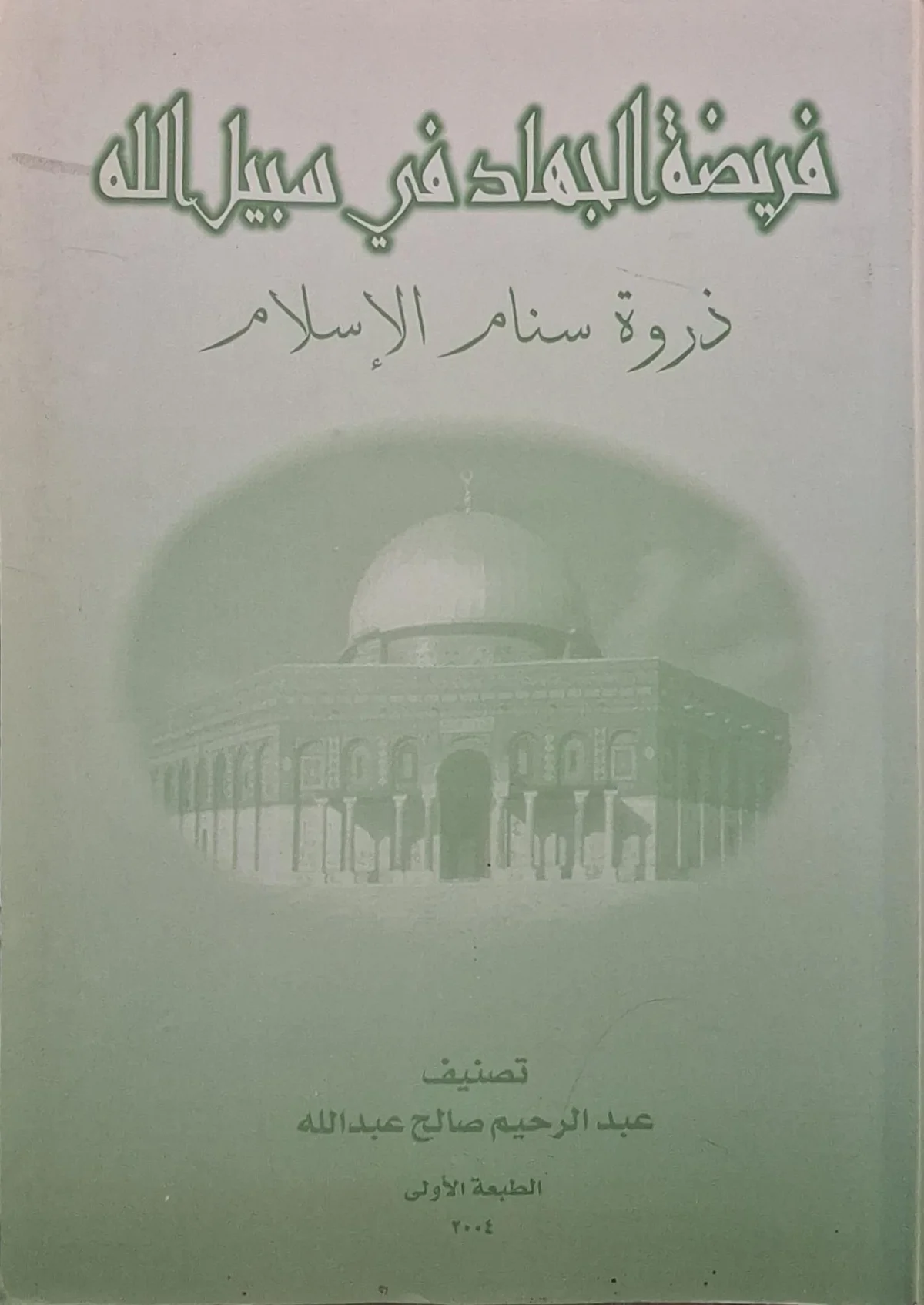 غلاف كتاب فريضة الجهاد في سبيل الله