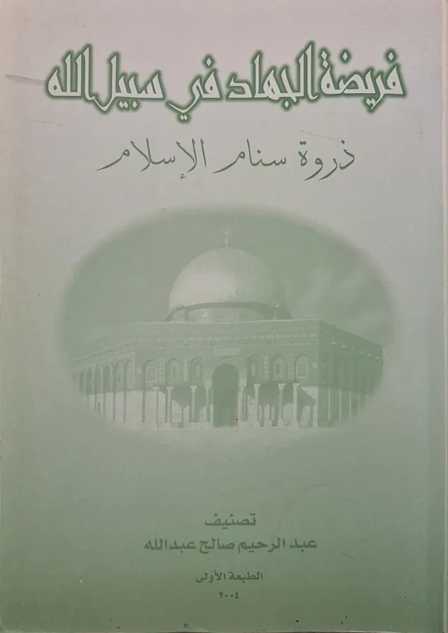 غلاف كتاب فريضة الجهاد في سبيل الله