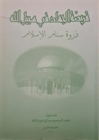 غلاف كتاب فريضة الجهاد في سبيل الله