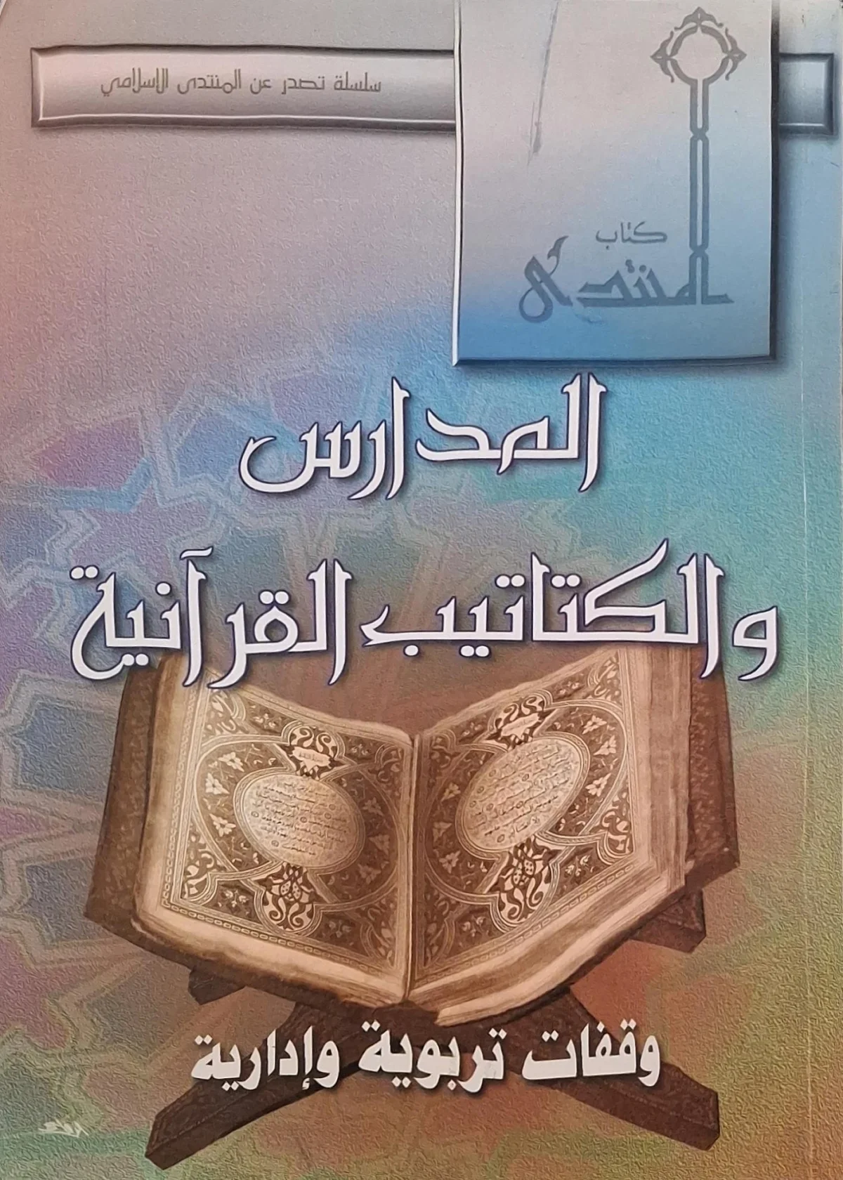 غلاف كتاب المدارس والكتاتيب القرآنية