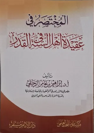 غلاف كتاب المختصر في عقيدة أهل السنة في القدر