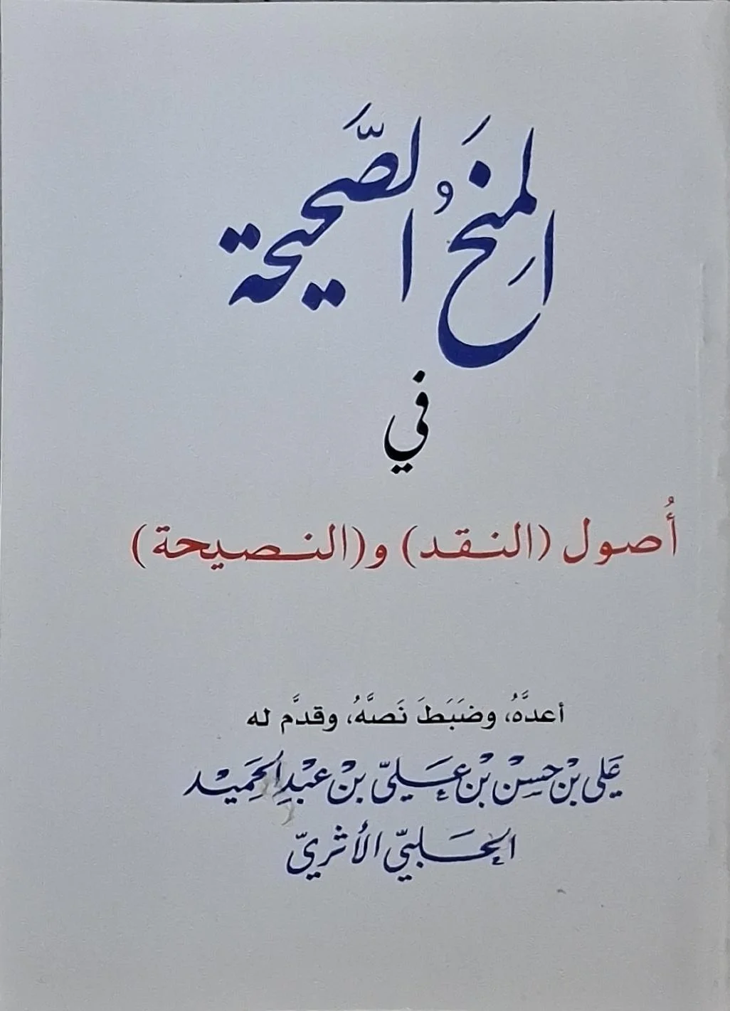غلاف كتاب المنح الصحيحة في أصول (النقد) و(النصيحة)