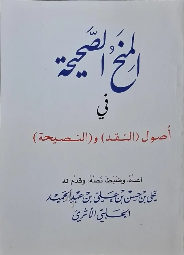 غلاف كتاب المنح الصحيحة في أصول (النقد) و(النصيحة)