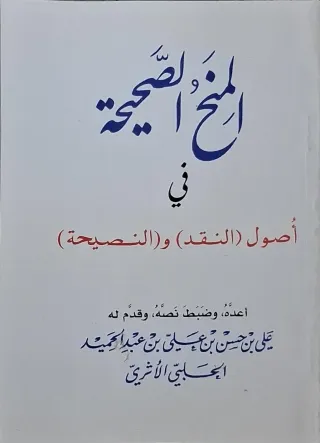 غلاف كتاب المنح الصحيحة في أصول (النقد) و(النصيحة)