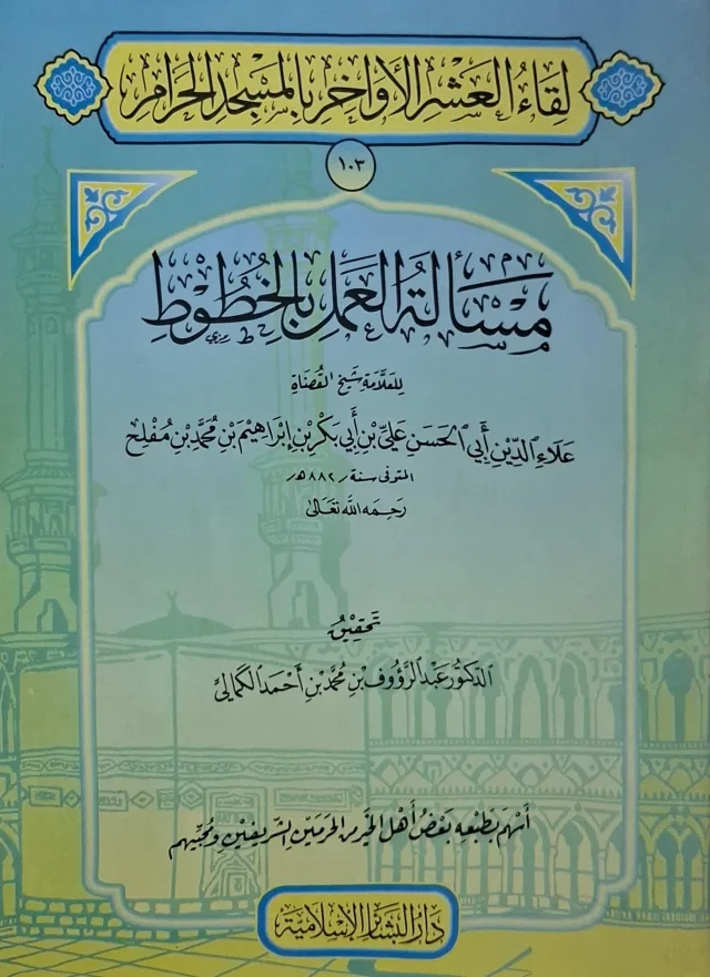 غلاف كتاب مسألة العمل بالخطوط
