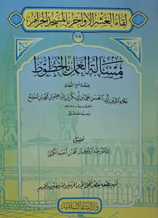 غلاف كتاب مسألة العمل بالخطوط