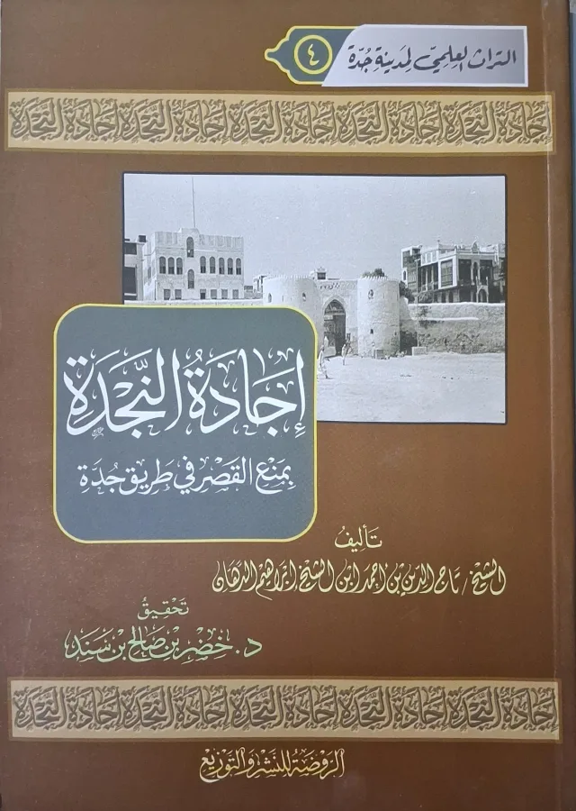 غلاف كتاب إجادة النجدة بمنع القصر في طريق جدة