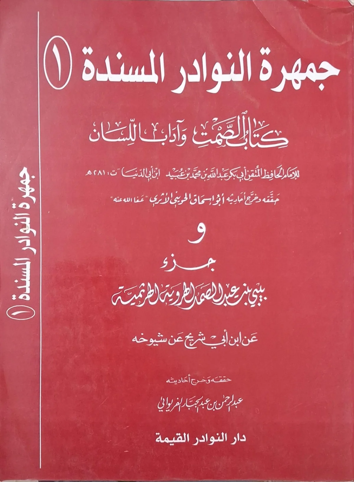غلاف كتاب جمهرة النوادر المسندة (1): كتاب الصمت وآداب اللسان، وجزء بيبي بنت عبد الصمد الهروية الطرثيثية