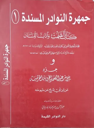 غلاف كتاب جمهرة النوادر المسندة (1): كتاب الصمت وآداب اللسان، وجزء بيبي بنت عبد الصمد الهروية الطرثيثية