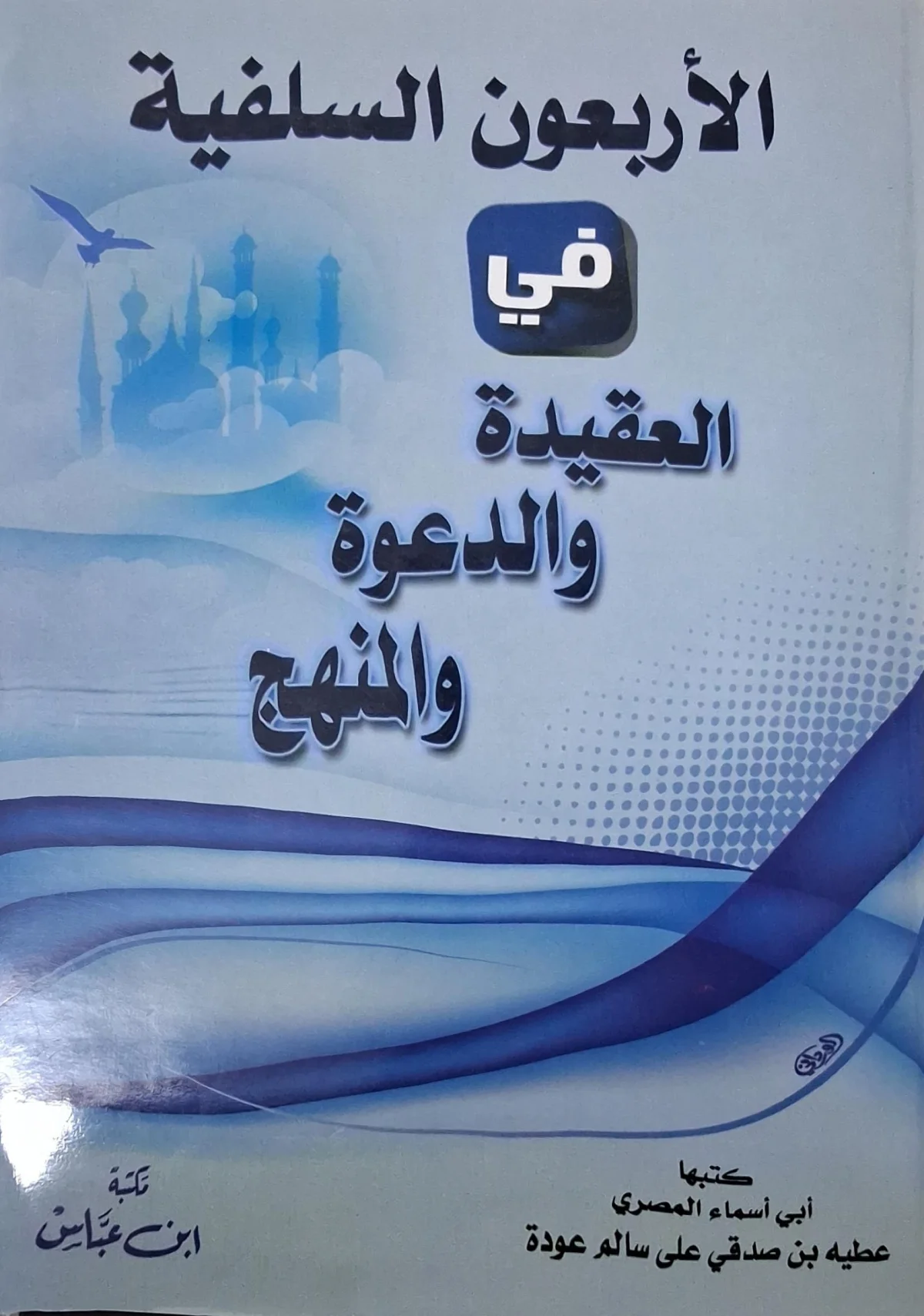 غلاف كتاب الأربعون السلفية في العقيدة والدعوة والمنهج
