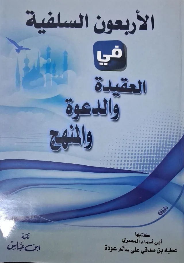 غلاف كتاب الأربعون السلفية في العقيدة والدعوة والمنهج