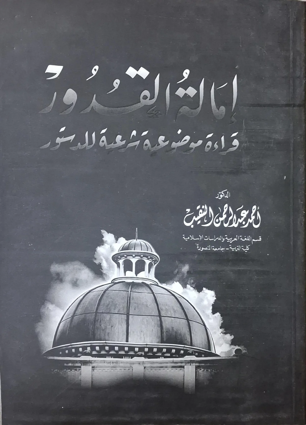 غلاف كتاب إمالة القدور قراءة موضوعية شرعية للدستور