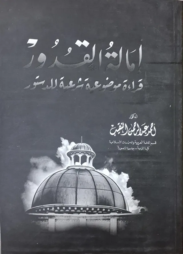 غلاف كتاب إمالة القدور قراءة موضوعية شرعية للدستور