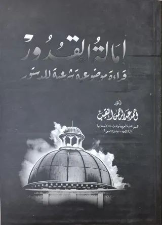 غلاف كتاب إمالة القدور قراءة موضوعية شرعية للدستور