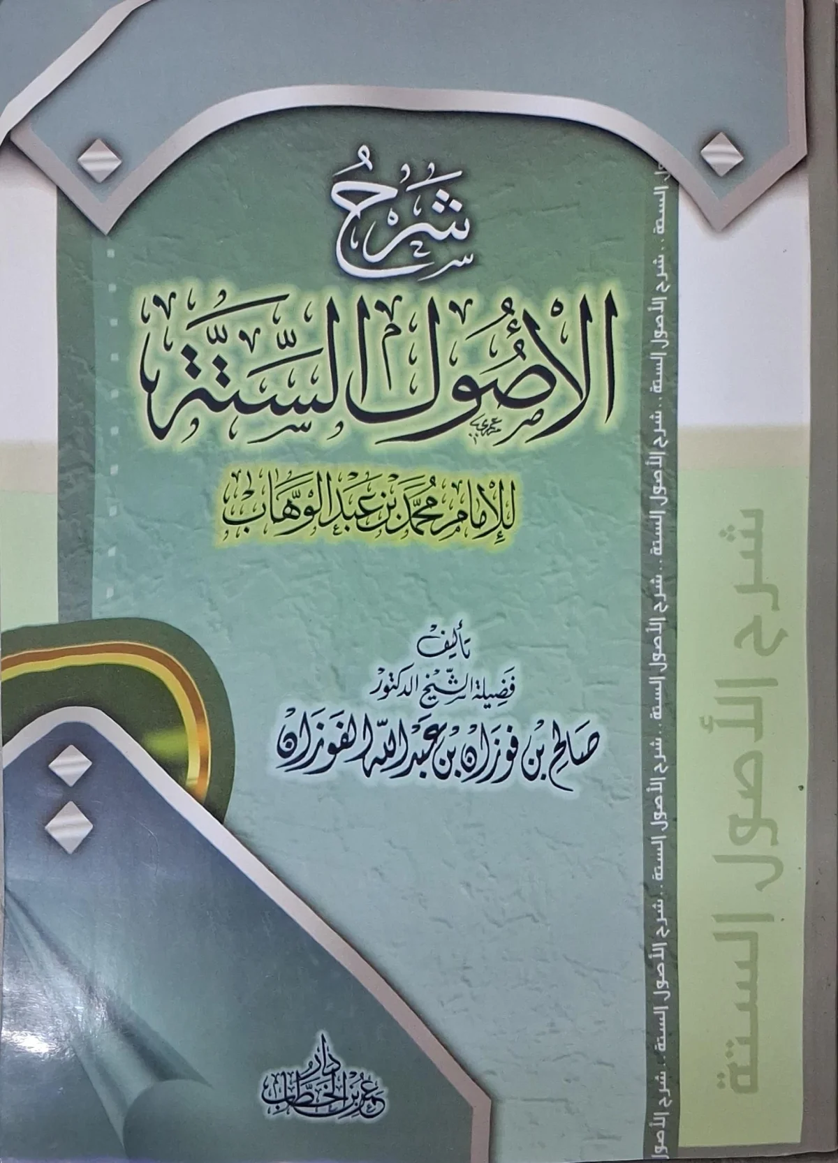 غلاف كتاب شرح الأصول الستة للإمام محمد بن عبد الوهاب