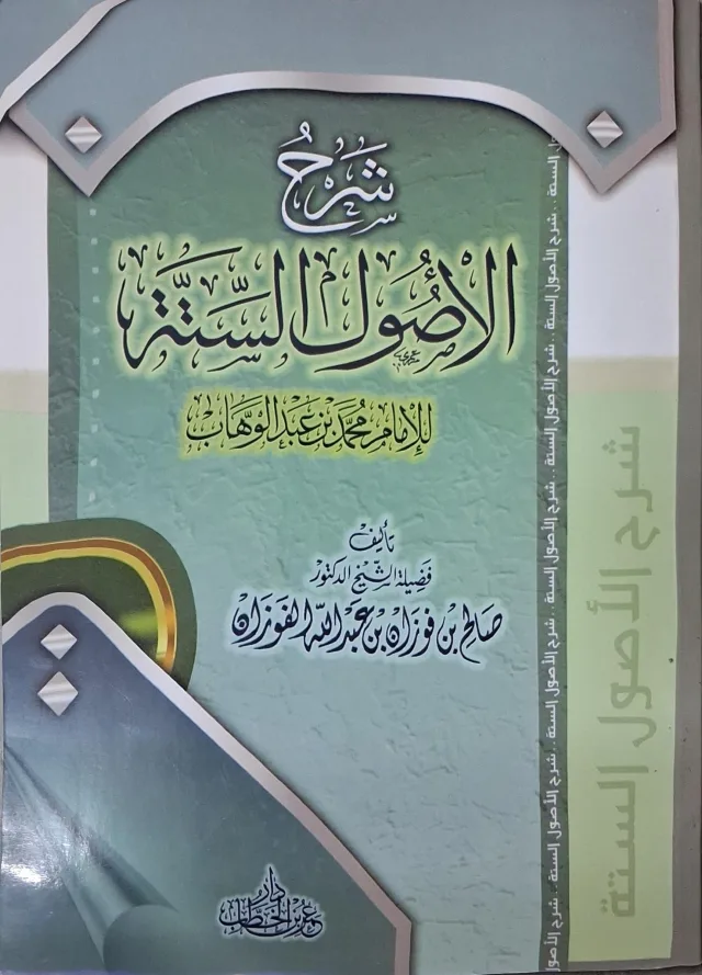 غلاف كتاب شرح الأصول الستة للإمام محمد بن عبد الوهاب