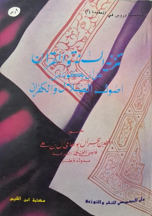 غلاف كتاب تنزيه السنة والقرآن عن أن يكونا من أصول الضلال والكفران