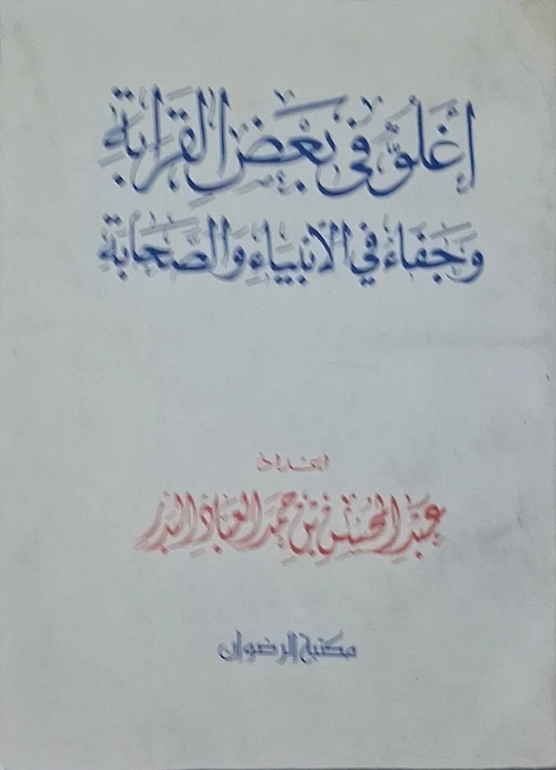 غلاف كتاب أغلوٌّ في بعض القرابة وجفاء في الأنبياء والصحابة