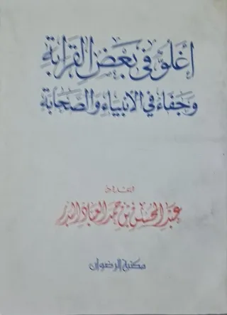 غلاف كتاب أغلوٌّ في بعض القرابة وجفاء في الأنبياء والصحابة