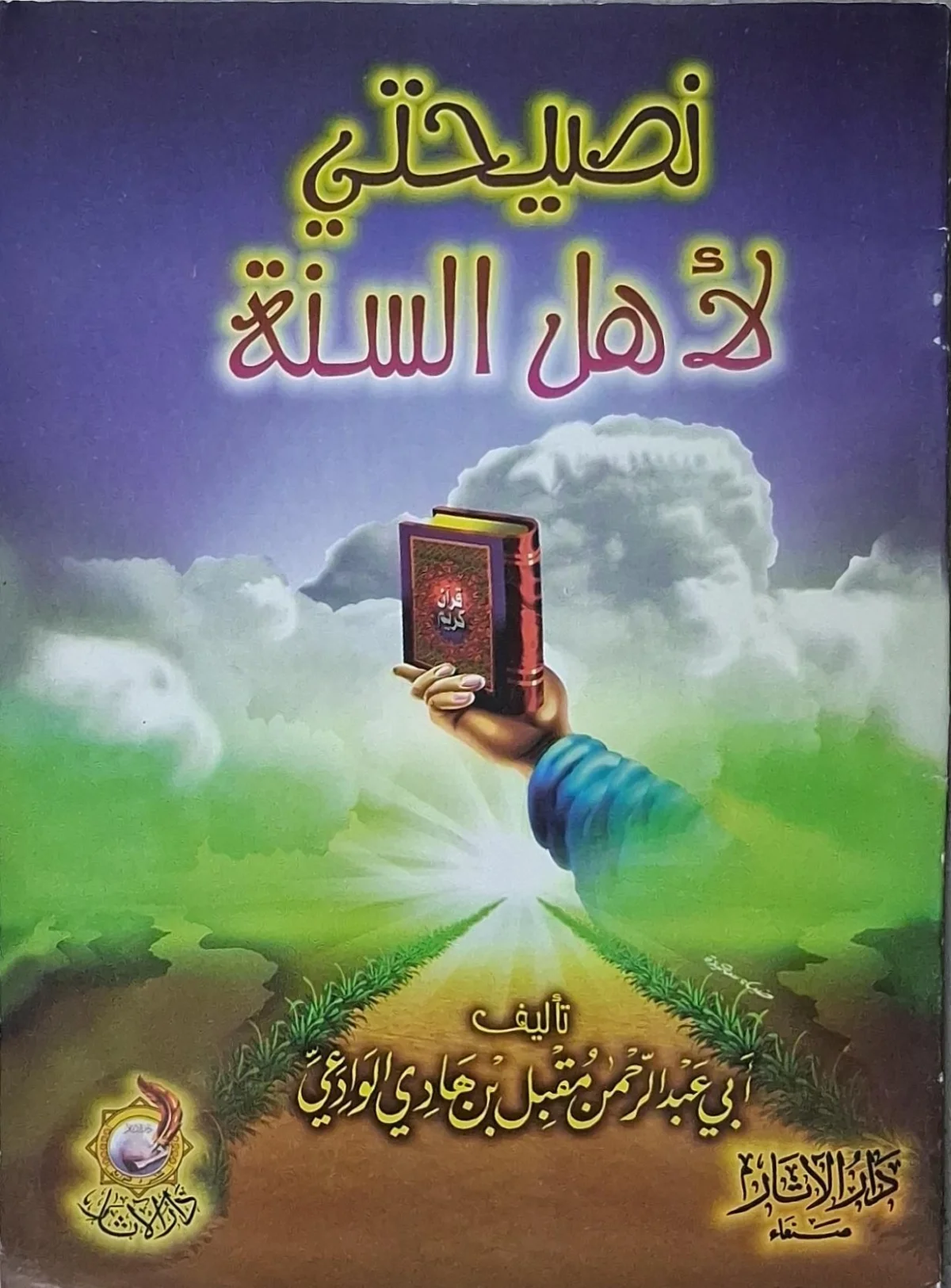 غلاف كتاب نصيحتي لأهل السنة
