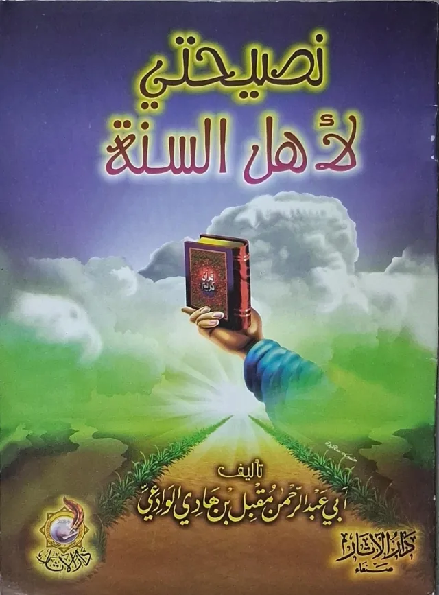 غلاف كتاب نصيحتي لأهل السنة