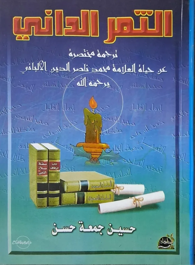 غلاف كتاب التمر الداني ترجمة مختصرة عن حياة العلامة محمد ناصر الدين الألباني يرحمه الله