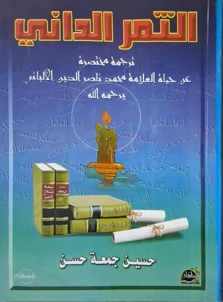 غلاف كتاب التمر الداني ترجمة مختصرة عن حياة العلامة محمد ناصر الدين الألباني يرحمه الله
