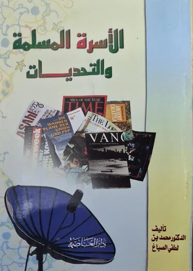 غلاف كتاب الأسرة المسلمة والتحديات