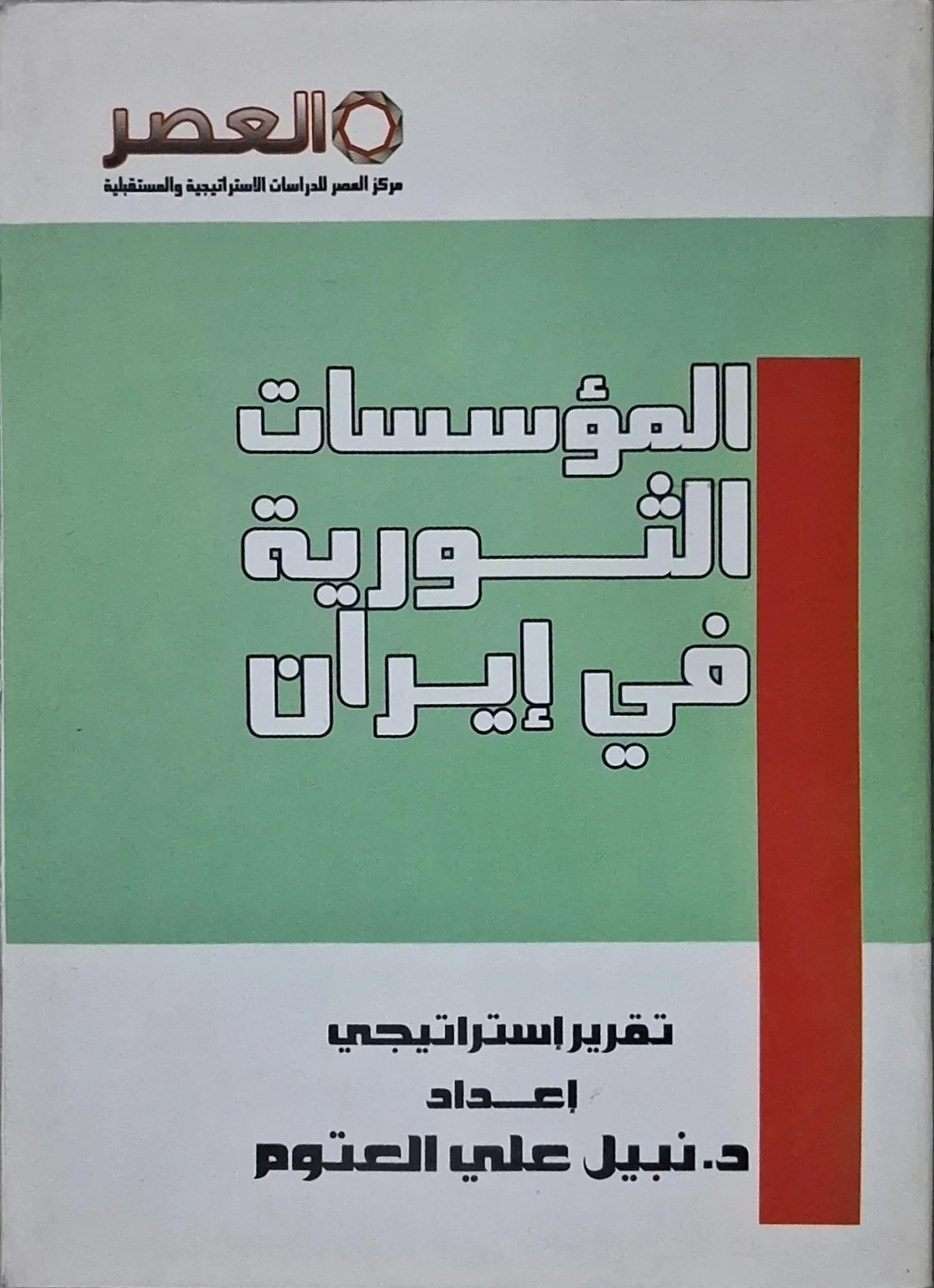 غلاف كتاب المؤسسات الثورية في إيران