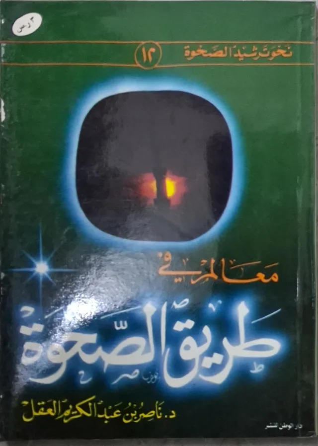 غلاف كتاب معالم في طريق الصحوة
