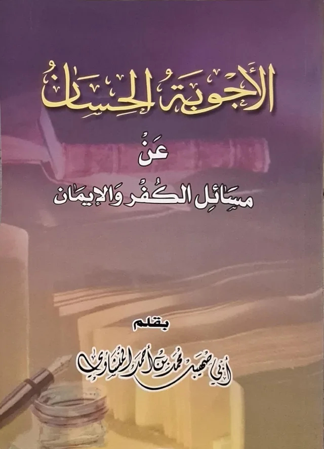 غلاف كتاب الأجوبة الحسان عن مسائل الكفر والإيمان