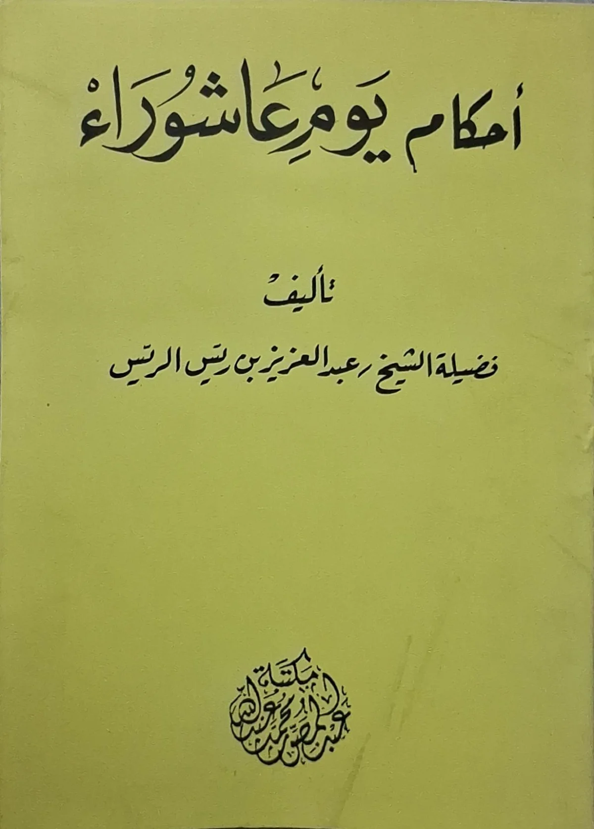 غلاف كتاب أحكام يوم عاشوراء