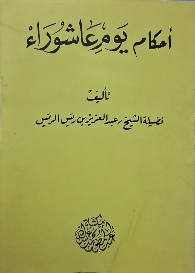 غلاف كتاب أحكام يوم عاشوراء
