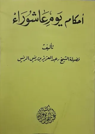 غلاف كتاب أحكام يوم عاشوراء