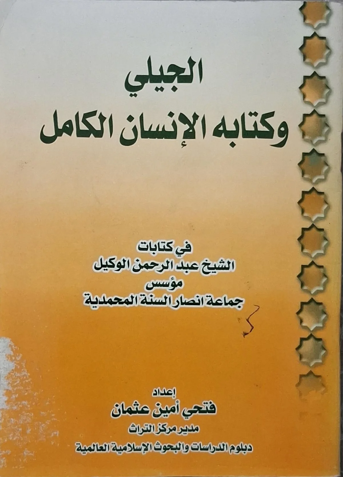 غلاف كتاب الجيلي وكتابه الإنسان الكامل